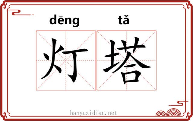 灯塔