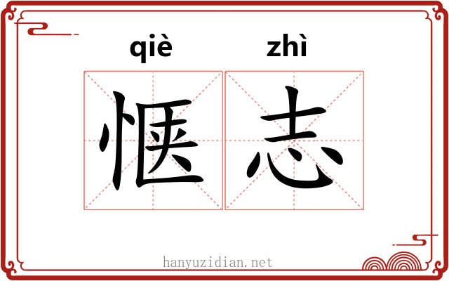 惬志