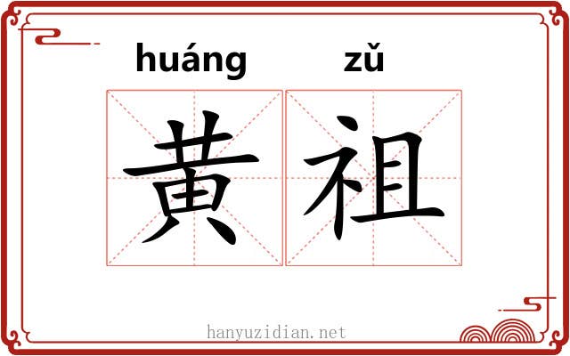 黄祖 黄祖