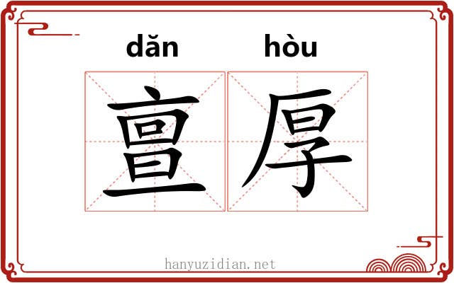 亶厚