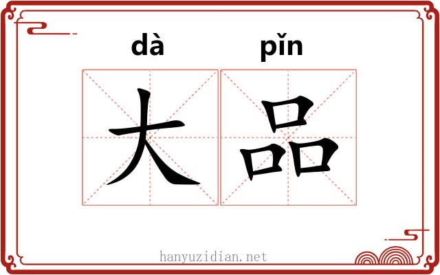 大品 大品