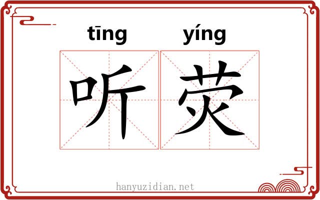 听荧 听荧