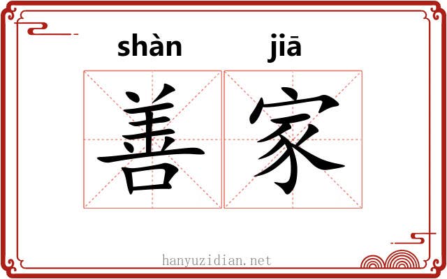 善家 善家