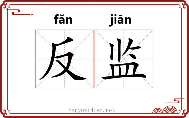 反监 反监