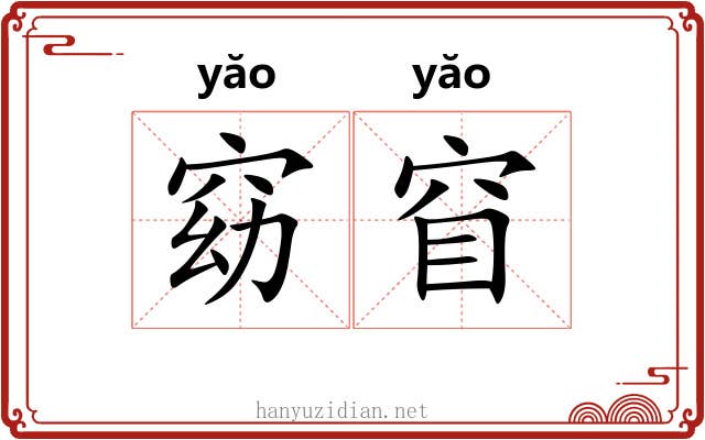 窈窅