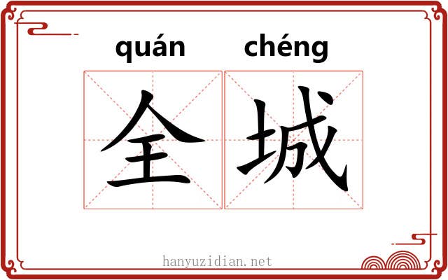 全城