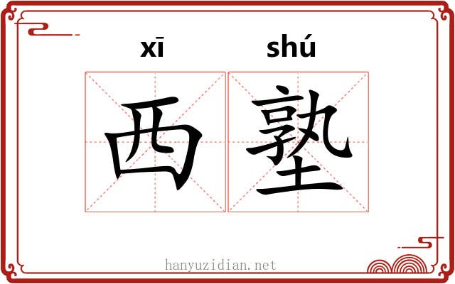 西塾