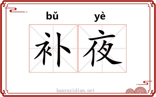 补夜