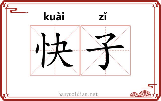 快子 快子