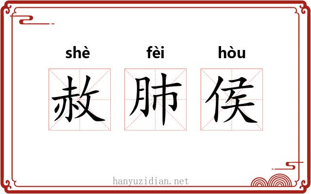 赦肺侯