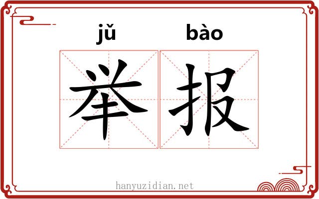 举报 举报