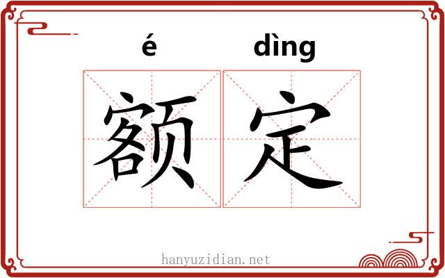 额定