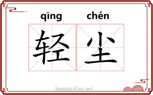 轻尘