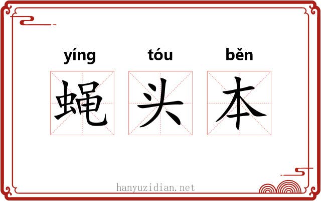 蝇头本