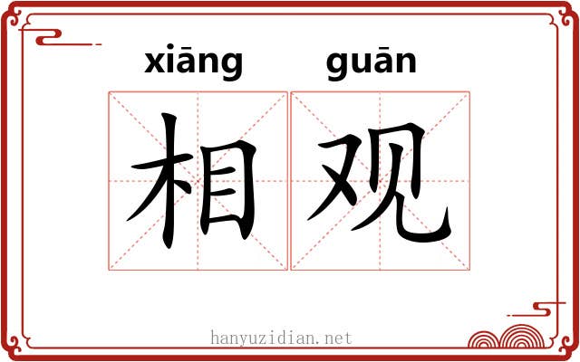 相观 相观