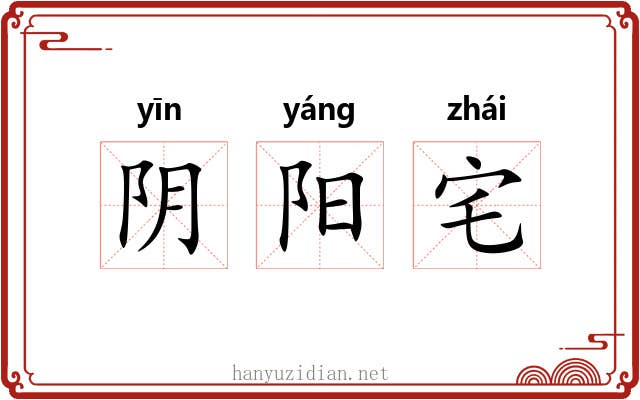 阴阳宅 阴阳宅