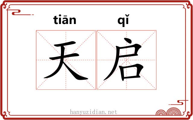 天启