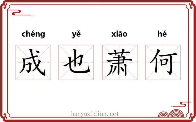 成也萧何 成也萧何