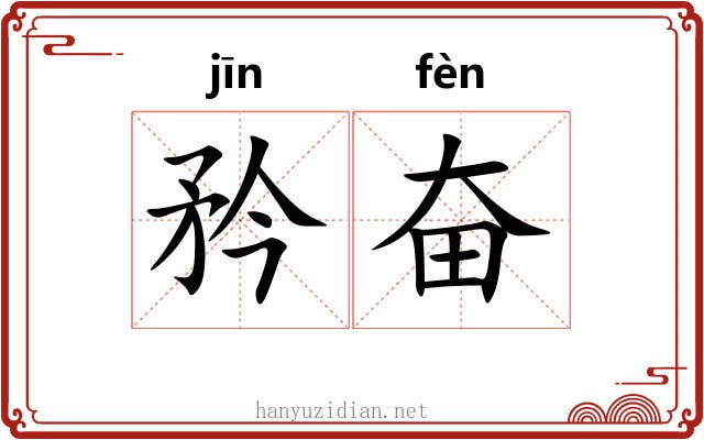 矜奋