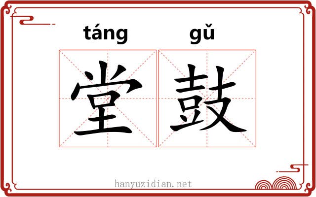 堂鼓