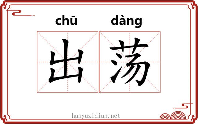 出荡 出荡
