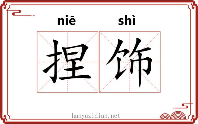捏饰