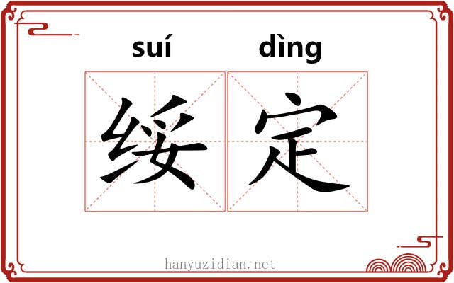 绥定 绥定