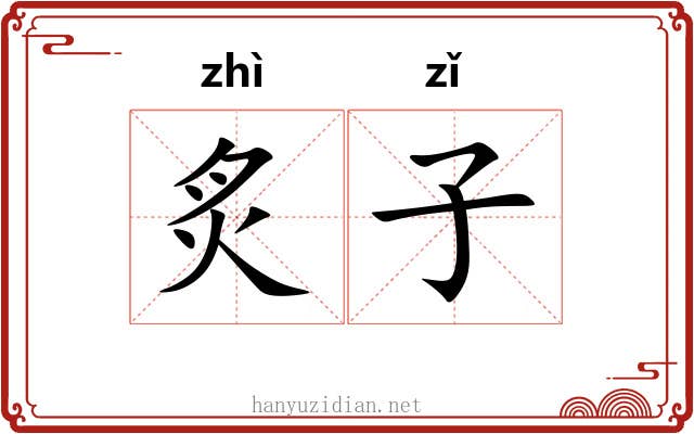 炙子