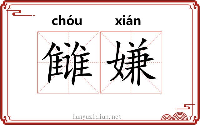 雠嫌