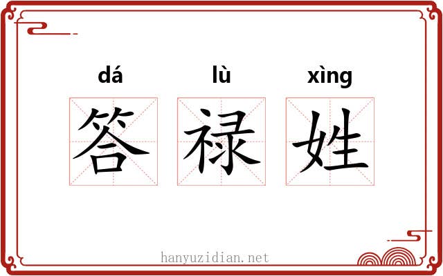 答禄姓