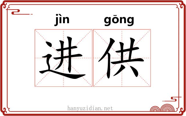 进供 进供