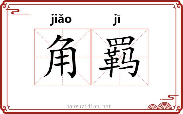 角羁