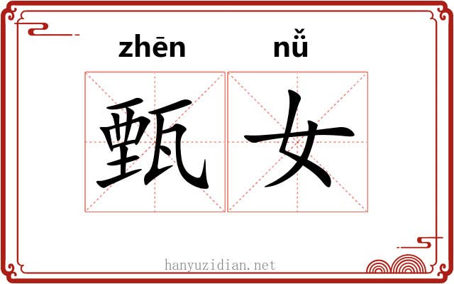 甄女