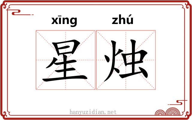 星烛 星烛