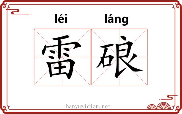 雷硠