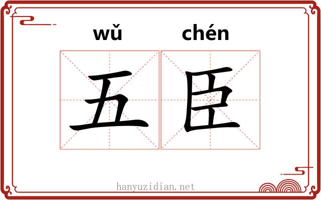 五臣 五臣