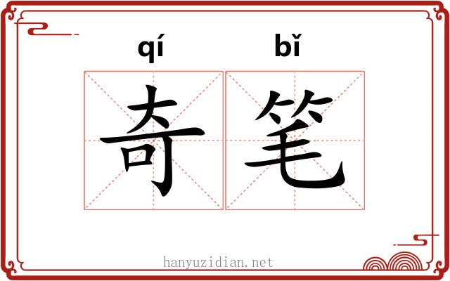 奇笔 奇笔