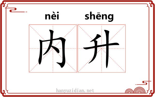 内升
