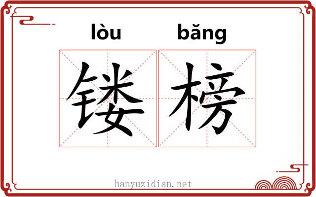 镂榜