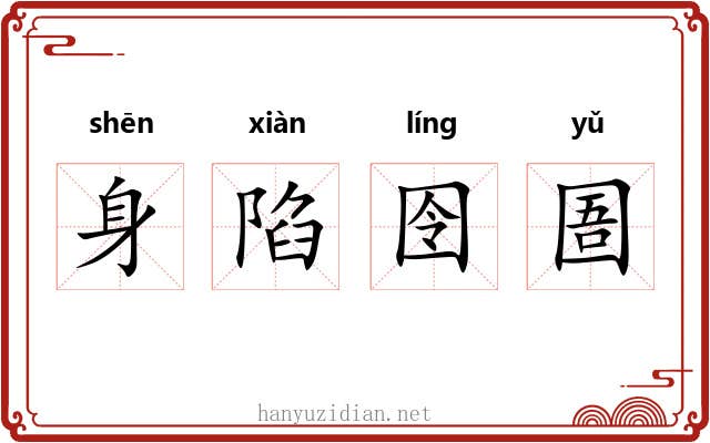 身陷囹圄 身陷囹圄