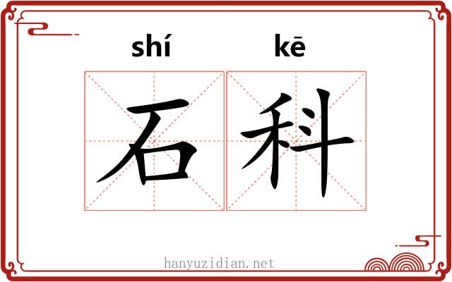 石科 石科