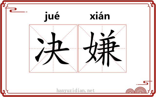 决嫌