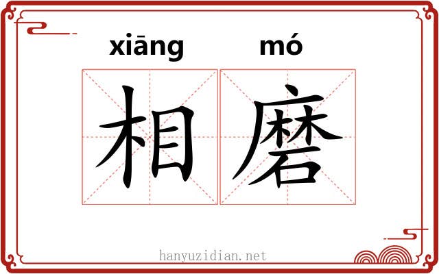 相磨 相磨