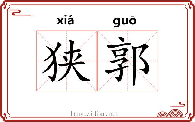 狭郭