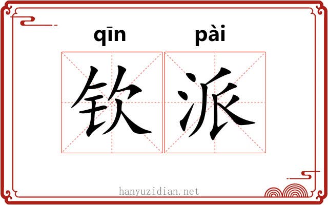 钦派 钦派