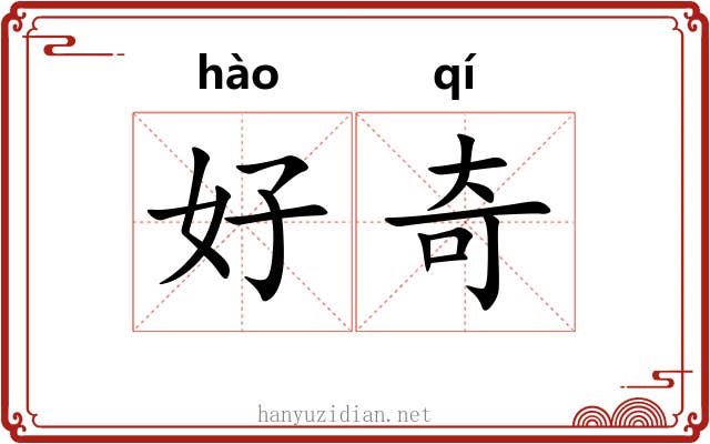 好奇 好奇