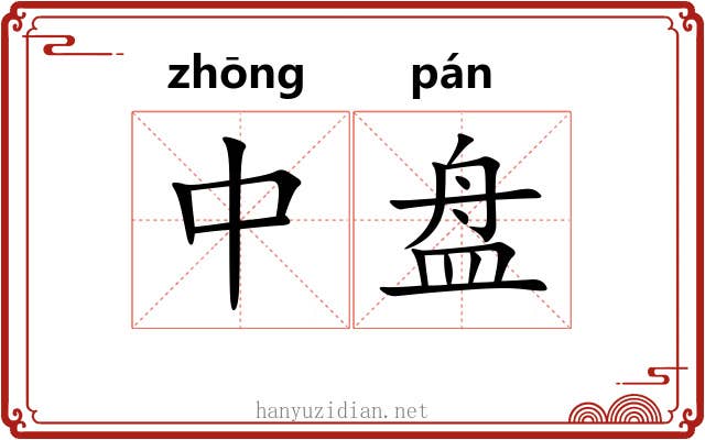 中盘 中盘