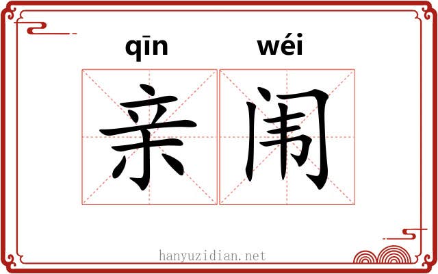 亲闱 亲闱