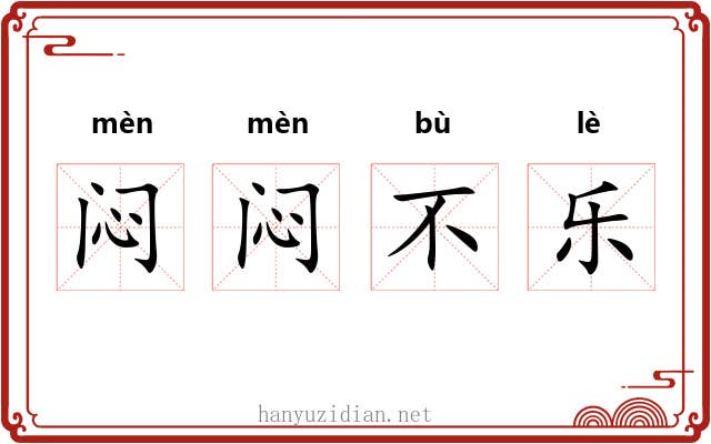 闷闷不乐 闷闷不乐