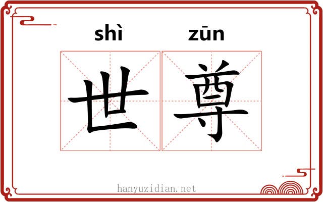 世尊 世尊